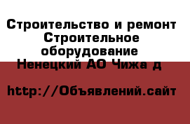 Строительство и ремонт Строительное оборудование. Ненецкий АО,Чижа д.